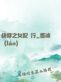 快穿之女配橫行