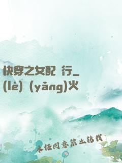 快穿之女配橫行