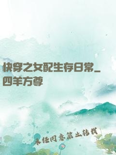 快穿之女配生存日常