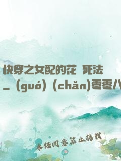 快穿之女配的花樣死法