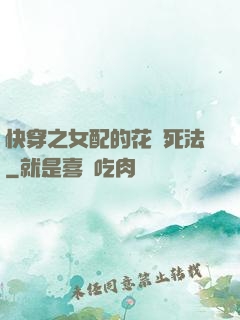 快穿之女配的花樣死法