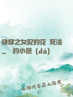 快穿之女配的花樣死法