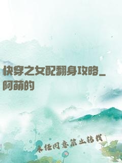 快穿之女配翻身攻略
