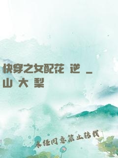 快穿之女配花樣逆襲