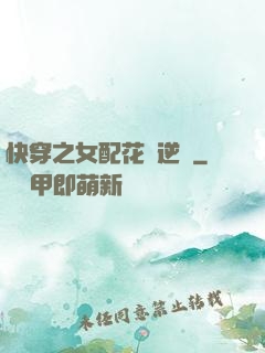 快穿之女配花樣逆襲