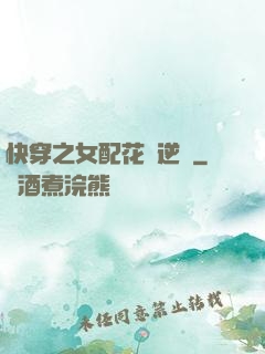 快穿之女配花樣逆襲