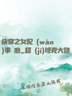快穿之女配萬(wàn)事隨心