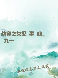 快穿之女配萬事隨心