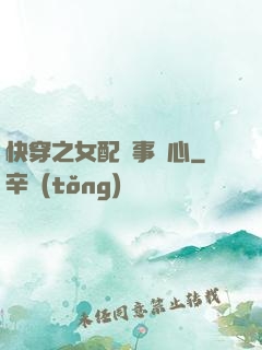 快穿之女配萬事隨心