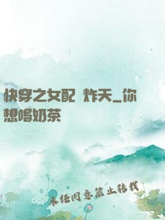 快穿之女配蘇炸天