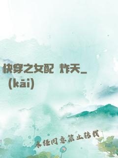 快穿之女配蘇炸天