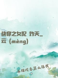 快穿之女配蘇炸天