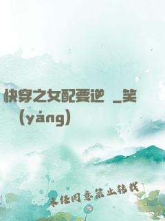 快穿之女配要逆襲