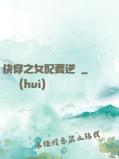 快穿之女配要逆襲