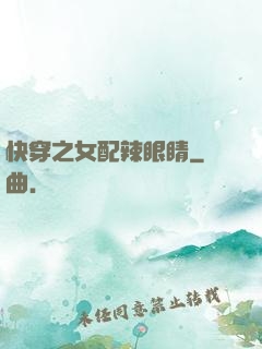 快穿之女配辣眼睛