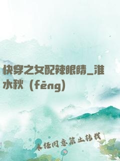 快穿之女配辣眼睛