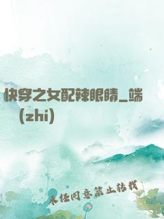 快穿之女配辣眼睛