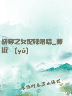 快穿之女配辣眼睛