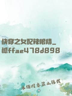 快穿之女配辣眼睛