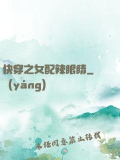 快穿之女配辣眼睛