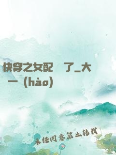 快穿之女配辭職了