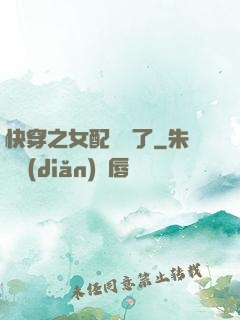 快穿之女配辭職了