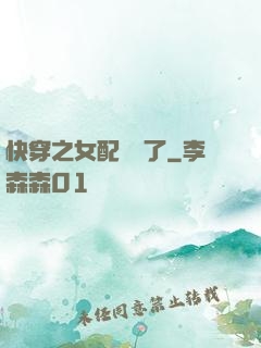 快穿之女配辭職了