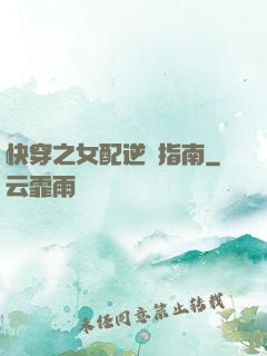 快穿之女配逆襲指南