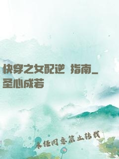 快穿之女配逆襲指南