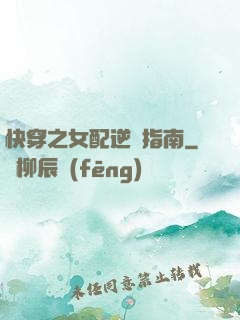 快穿之女配逆襲指南