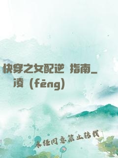 快穿之女配逆襲指南