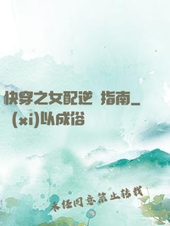 快穿之女配逆襲指南
