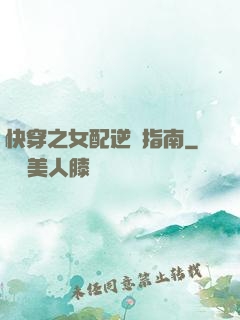 快穿之女配逆襲指南