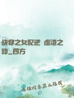 快穿之女配逆襲虐渣之路