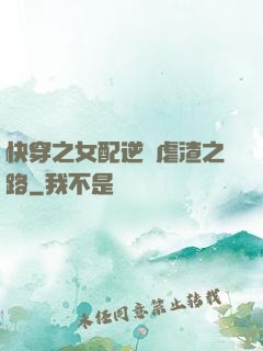 快穿之女配逆襲虐渣之路