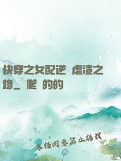 快穿之女配逆襲虐渣之路