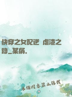快穿之女配逆襲虐渣之路