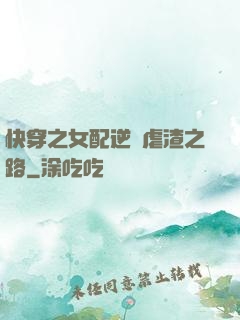 快穿之女配逆襲虐渣之路