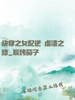 快穿之女配逆襲虐渣之路