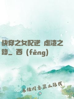快穿之女配逆襲虐渣之路