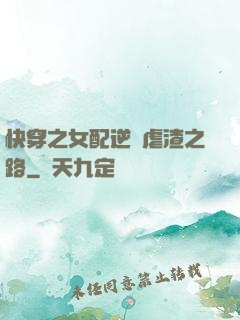 快穿之女配逆襲虐渣之路