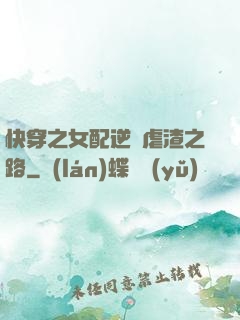 快穿之女配逆襲虐渣之路