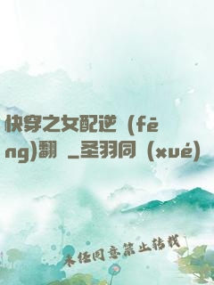 快穿之女配逆風(fēng)翻盤