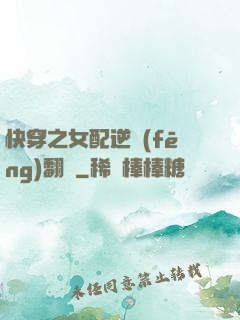 快穿之女配逆風(fēng)翻盤