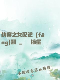 快穿之女配逆風(fēng)翻盤