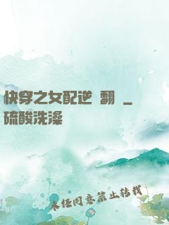 快穿之女配逆風翻盤