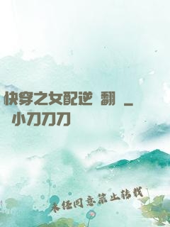 快穿之女配逆風翻盤
