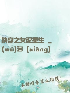 快穿之女配重生記