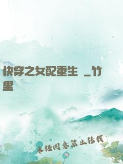 快穿之女配重生記