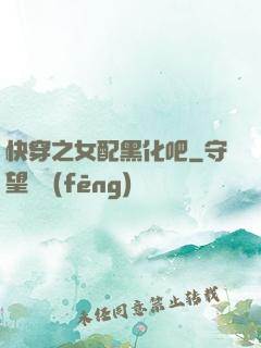 快穿之女配黑化吧